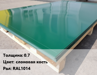 Лист с полимерным покрытием 0.7 слоновая кость RAL1014, м2, по запросу цена от 39635 Тг / м2, где купить, условия доставки в Шымкенте и Южно-Казахстанской области